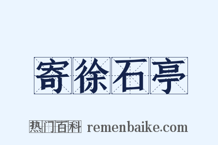 寄徐石亭是什么意思的图片
